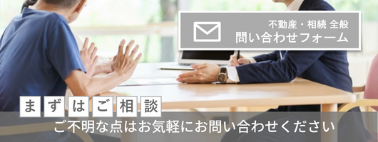 不動産・相続のお問い合わせはこちら