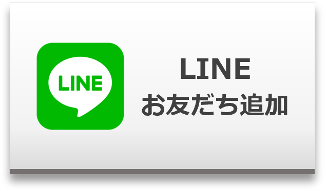 LINEで友達追加はこちら