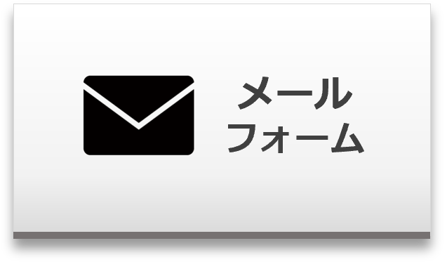 メールフォームはこちら