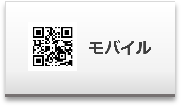 モバイルQRコード