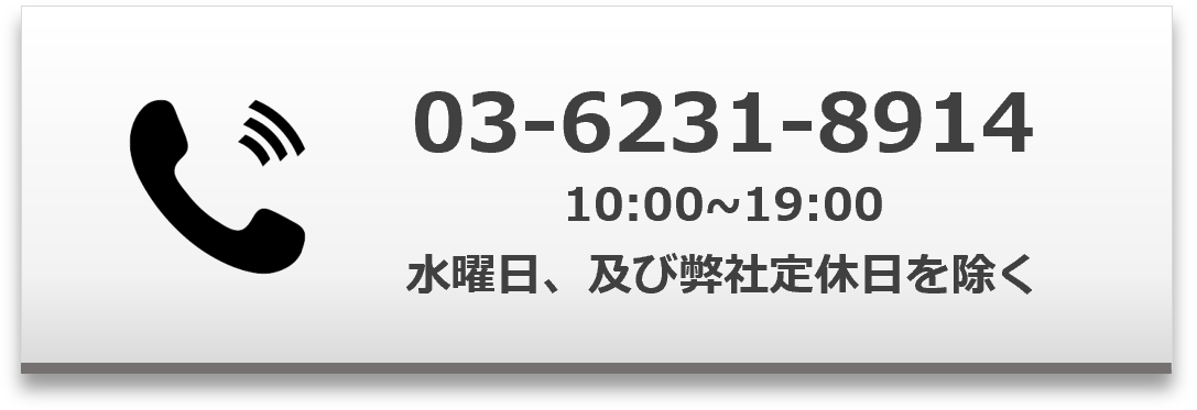 お電話はこちら 03-6231-8914