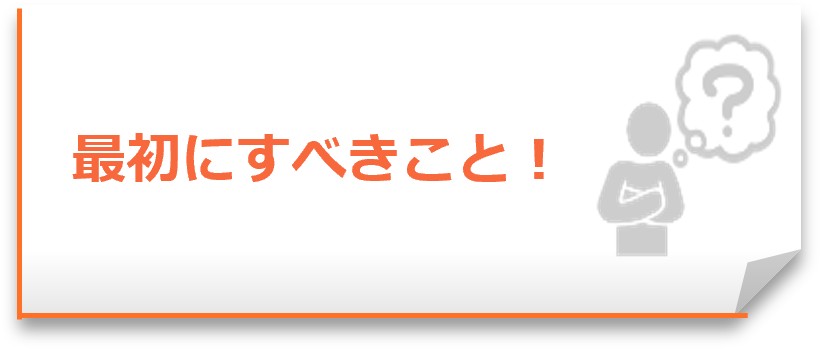 最初にすべきこと
