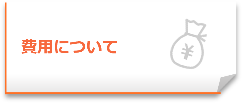 費用について