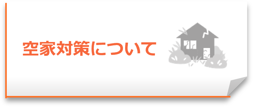 空家対策について