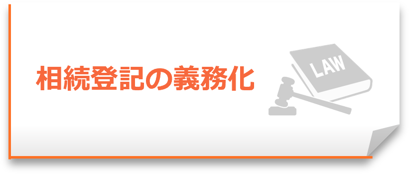 相続登記の義務化について