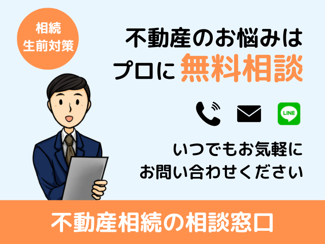 不動産相続の相談窓口